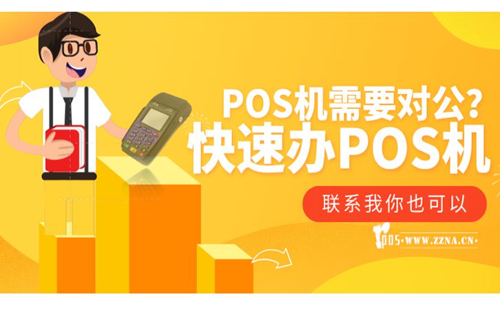 POS机办理时账户